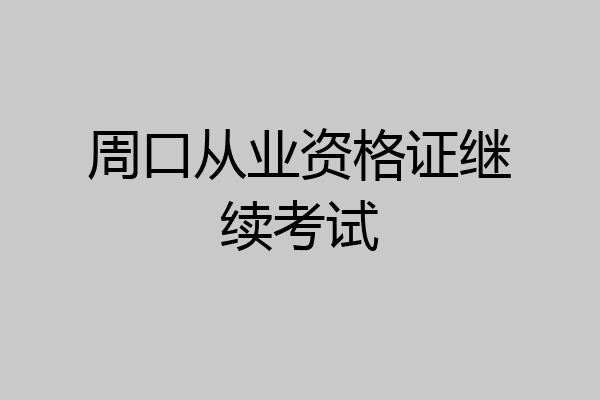 周口从业资格证继续考试