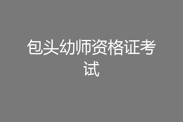 包头幼师资格证考试