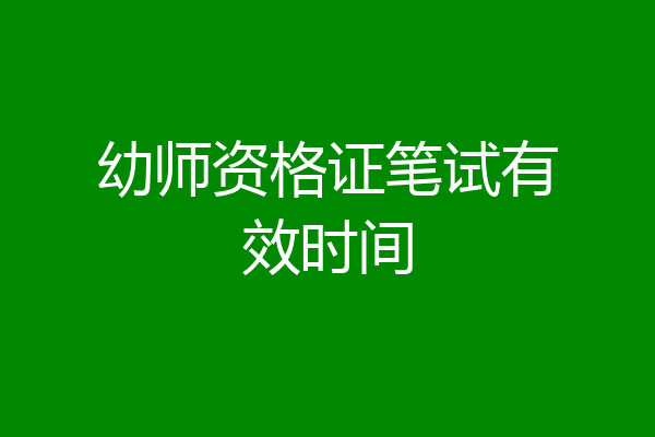 幼师资格证笔试有效时间