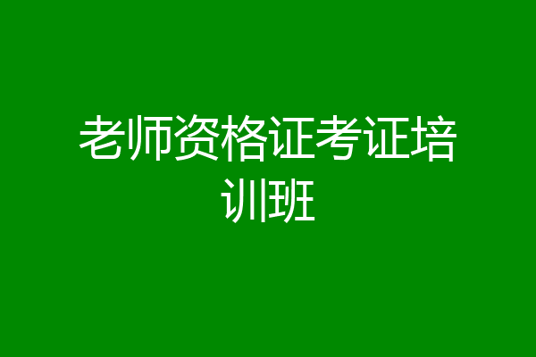 老师资格证考证培训班