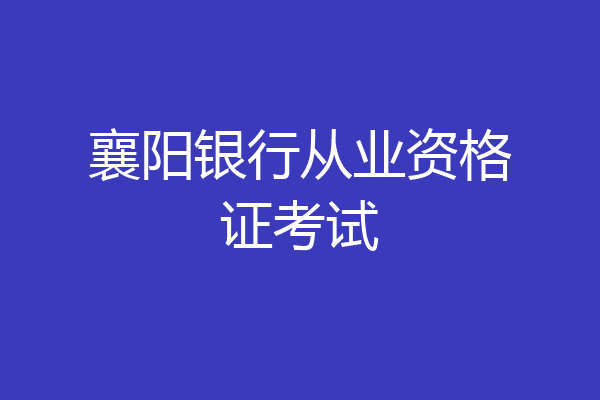 襄阳银行从业资格证考试