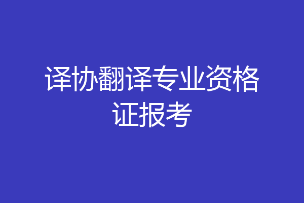 译协翻译专业资格证报考