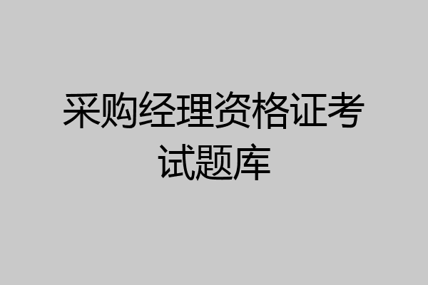 采购经理资格证考试题库