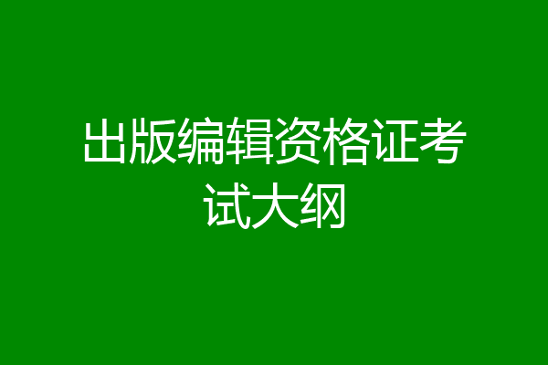 出版编辑资格证考试大纲