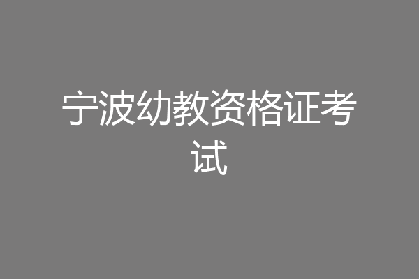 宁波幼教资格证考试