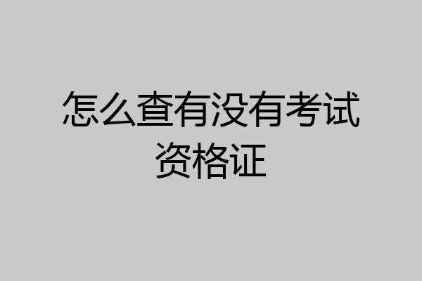 怎么查有没有考试资格证