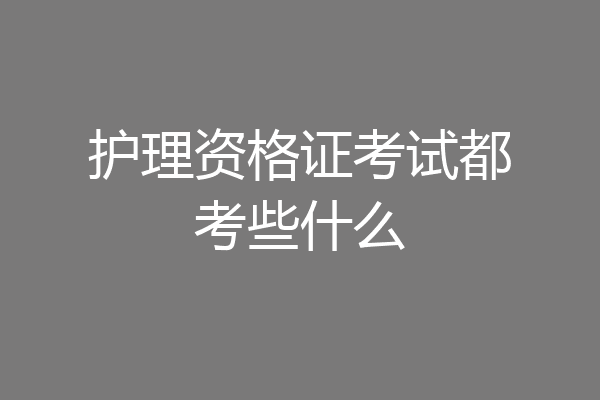 护理资格证考试都考些什么