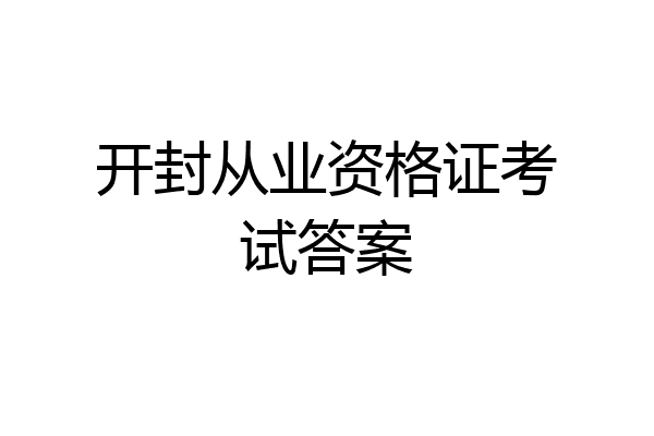开封从业资格证考试答案