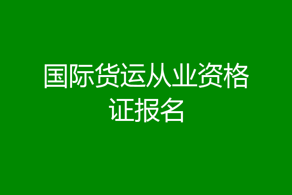 国际货运从业资格证报名