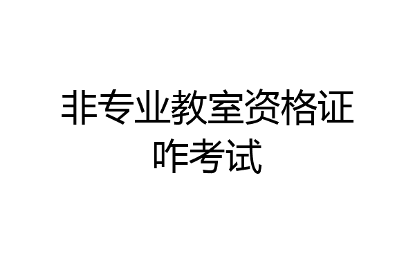 非专业教室资格证咋考试