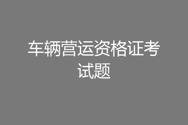 车辆营运资格证考试题