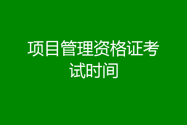 项目管理资格证考试时间