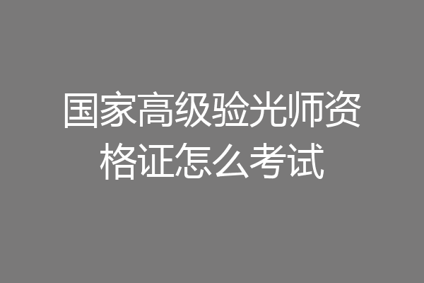 国家高级验光师资格证怎么考试