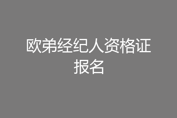欧弟经纪人资格证报名