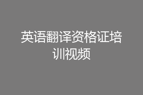 英语翻译资格证培训视频