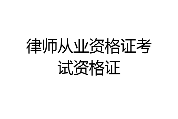 律师从业资格证考试资格证