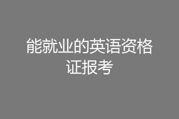 能就业的英语资格证报考