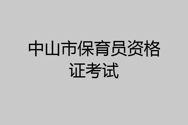 中山市保育员资格证考试