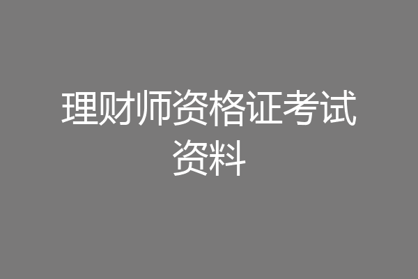 理财师资格证考试资料