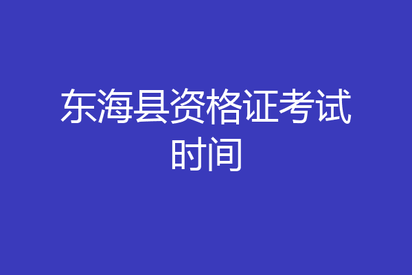 东海县资格证考试时间