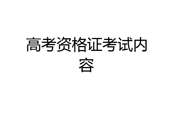 高考资格证考试内容