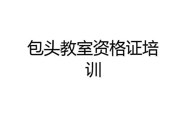 包头教室资格证培训