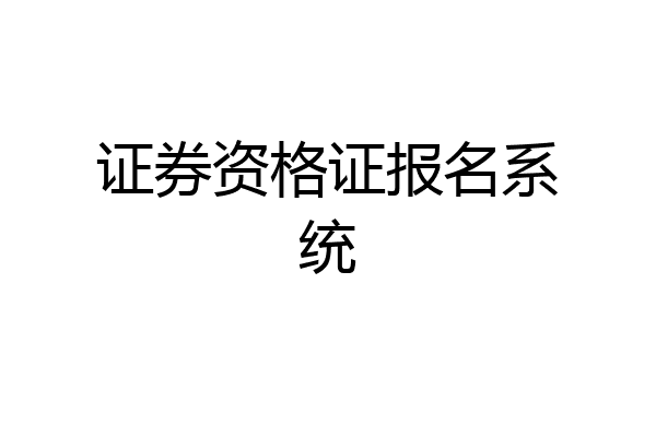 证券资格证报名系统