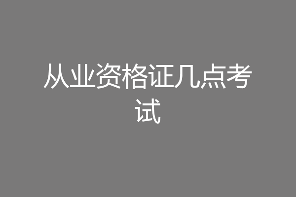 从业资格证几点考试
