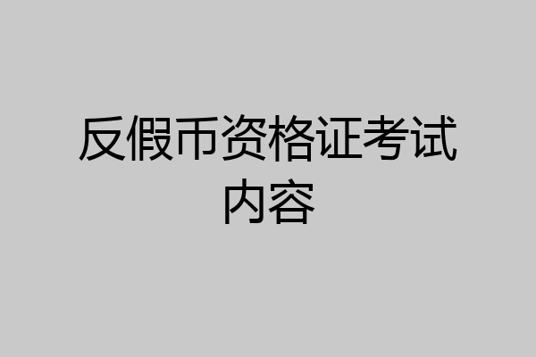反假币资格证考试内容