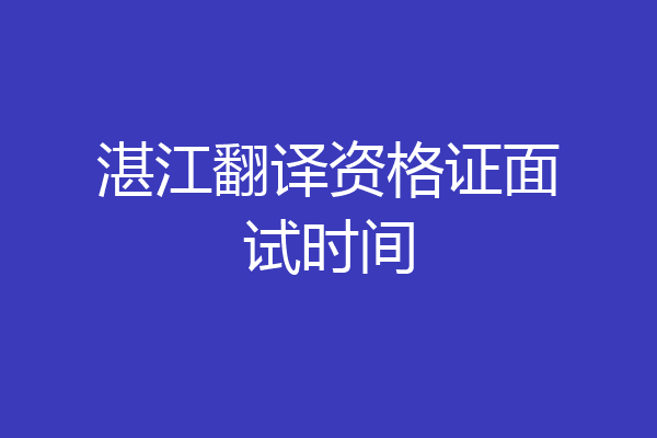 湛江翻译资格证面试时间