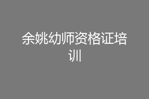 余姚幼师资格证培训