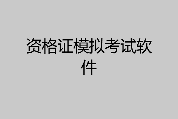 资格证模拟考试软件
