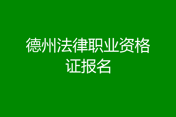 德州法律职业资格证报名