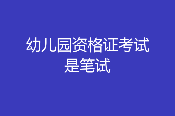 幼儿园资格证考试是笔试