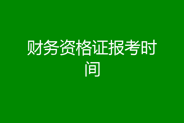 财务资格证报考时间