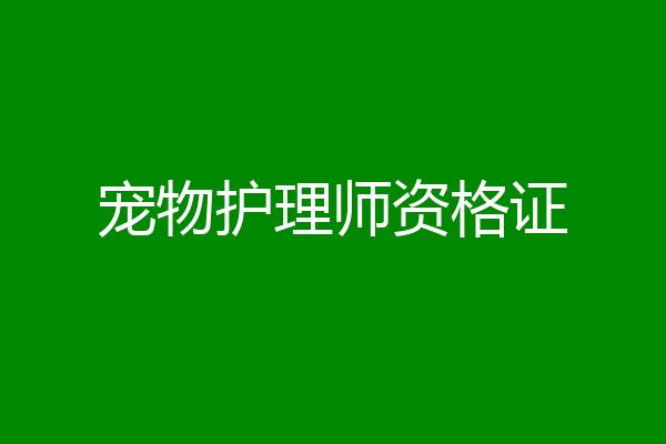 宠物护理师资格证
