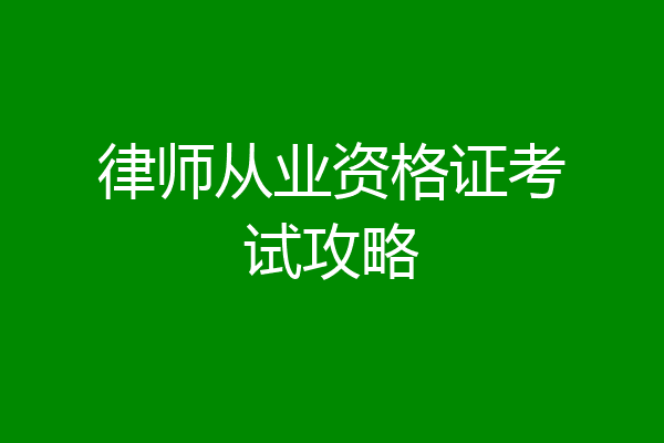 律师从业资格证考试攻略