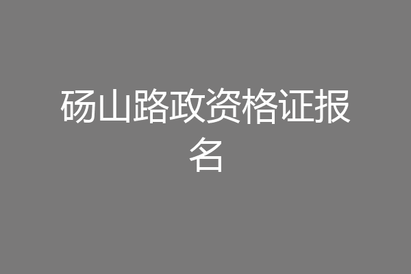 砀山路政资格证报名