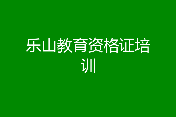 乐山教育资格证培训