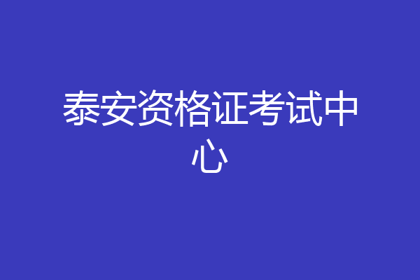 泰安资格证考试中心