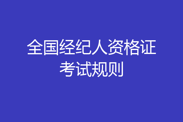 全国经纪人资格证考试规则