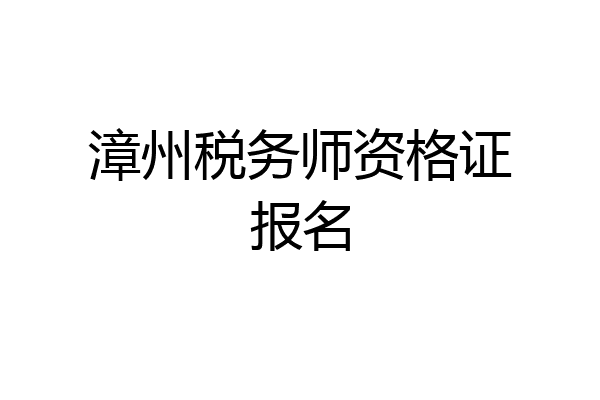 漳州税务师资格证报名