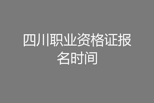 四川职业资格证报名时间