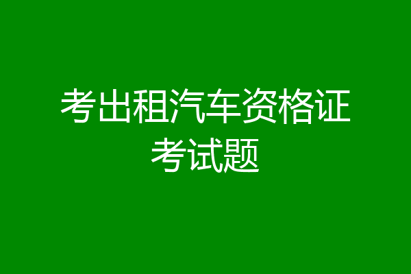 考出租汽车资格证考试题