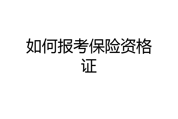 如何报考保险资格证