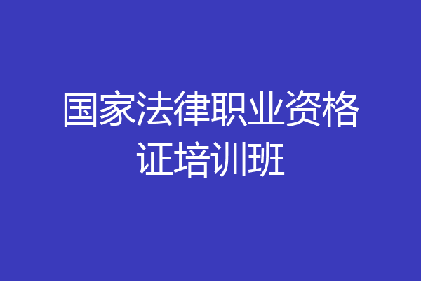 国家法律职业资格证培训班