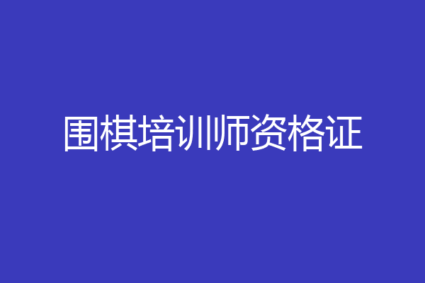 围棋培训师资格证