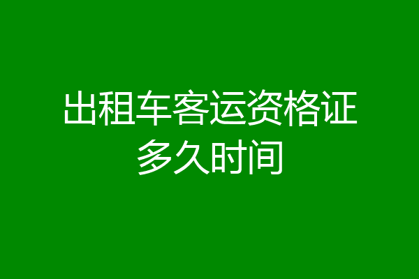 出租车客运资格证多久时间