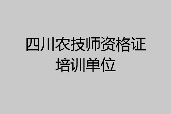 四川农技师资格证培训单位