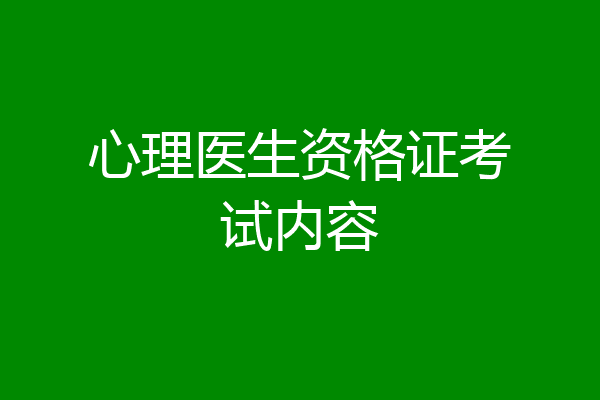 心理医生资格证考试内容